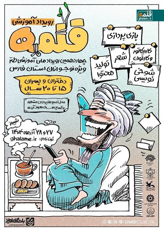 فراخوان چهاردهمین رویداد آموزشی طنز قلمه ویژه استان فارس