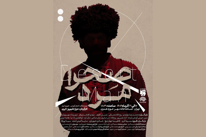 «صحرا مرد» از هفته آینده در تماشاخانه مهر روی صحنه می‌رود