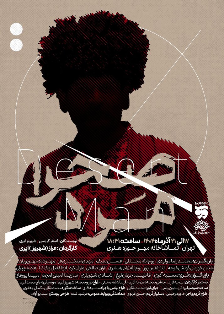 «صحرا مرد» از هفته آینده در تماشاخانه مهر