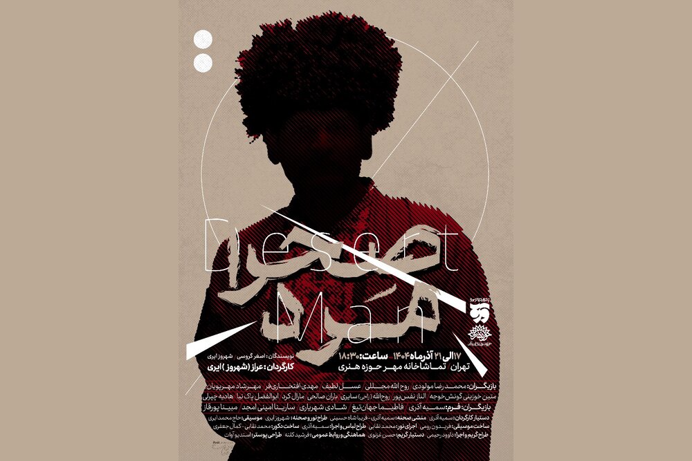 «صحرا مرد» از هفته آینده در تماشاخانه مهر روی صحنه می‌رود