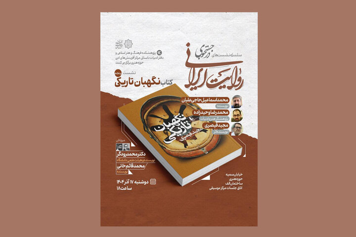 کتاب «نگهبان تاریکی» در نشست پنجم «در جست‌وجوی روایت ایرانی» نقد و بررسی می‌شود