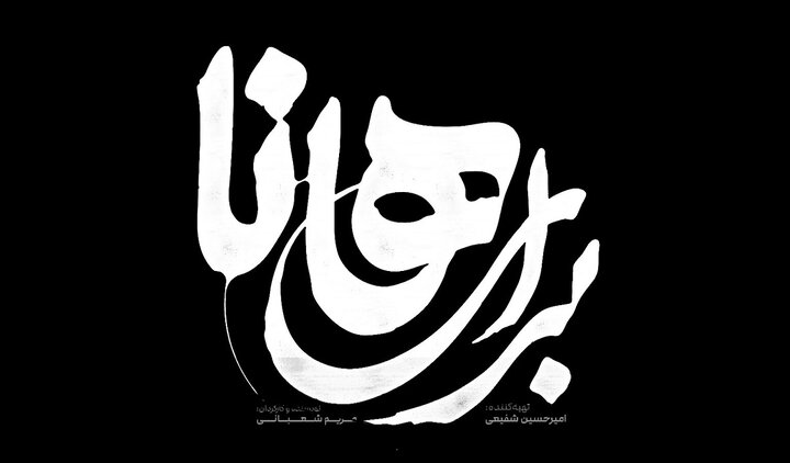 نمایش «برای هانا»؛ روایتی از مقاومت زنان در بستر جنگ