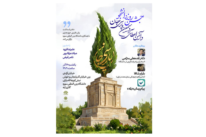آیین اعطای سرو سیمین «پارسی جان» برگزار می‌شود