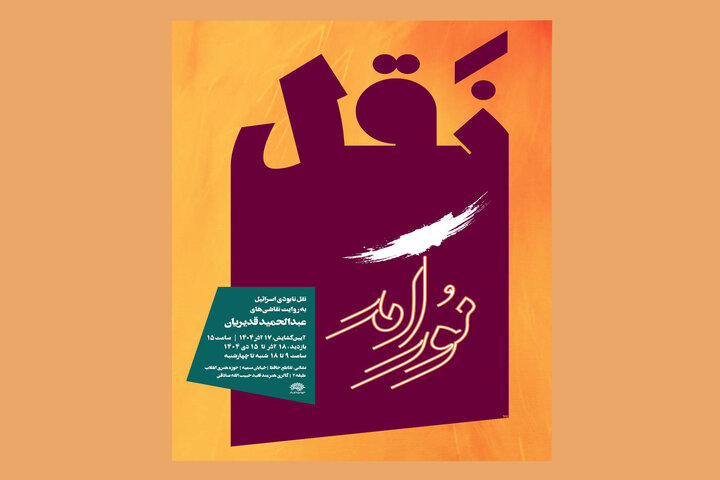 نقل «نور آمد» به روایت نقاشی‌های عبدالحمید قدیریان