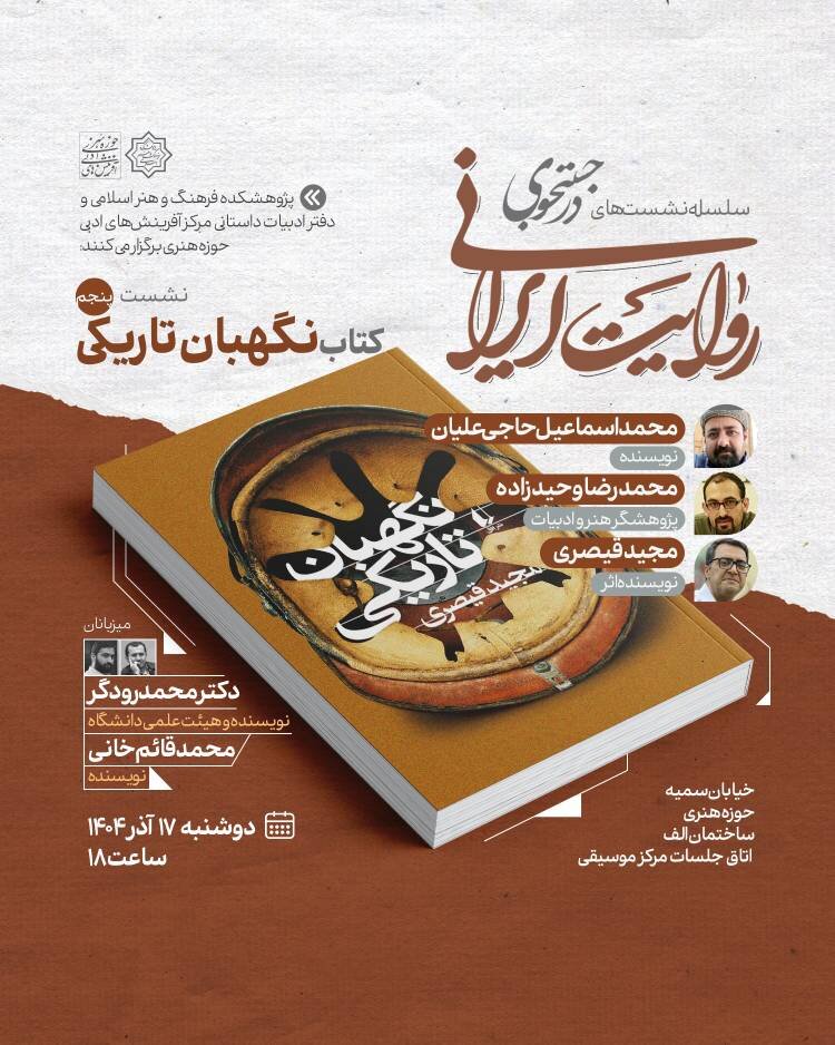 کتاب «نگهبان تاریکی» در نشست پنجم «در جستوجوی روایت ایرانی» نقد و بررسی میشود