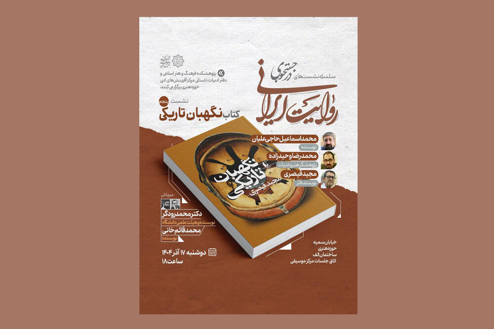 کتاب «نگهبان تاریکی» در نشست پنجم «در جست‌وجوی روایت ایرانی» نقد و بررسی می‌شود