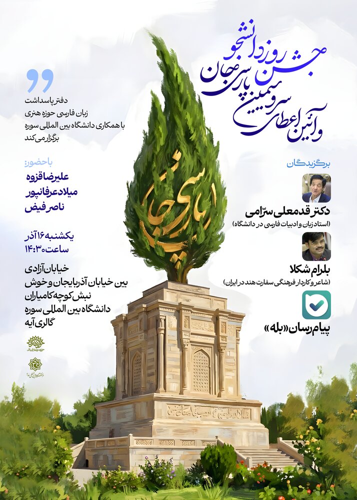 آیین اعطای سرو سیمین «پارسی جان» برگزار می‌شود