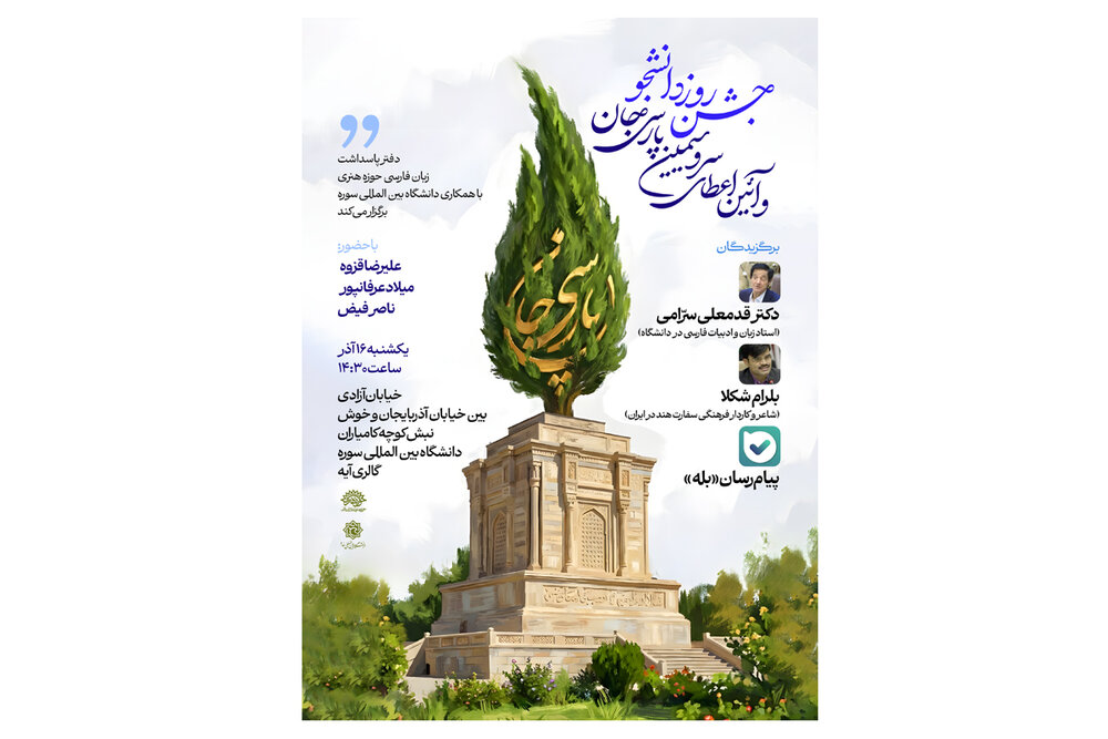 آیین اعطای سرو سیمین «پارسی جان» برگزار می‌شود
