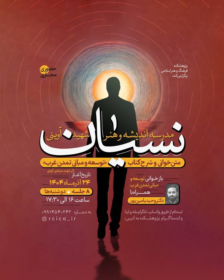 متنخوانی و شرح کتاب «توسعه و مبانی تمدن غرب » سیدمرتضی آوینی با وحید یامینپور