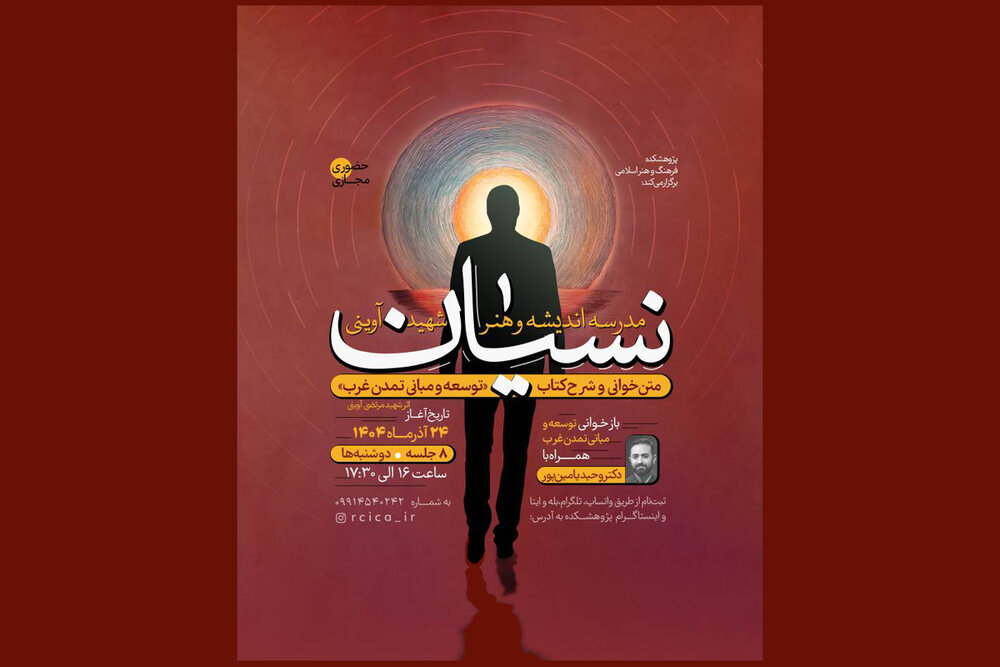 متن‌خوانی و شرح کتاب «توسعه و مبانی تمدن غرب » سیدمرتضی آوینی با وحید یامین‌پور