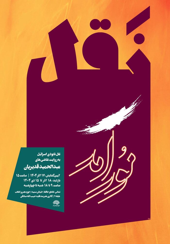 نقل «نور آمد» به روایت نقاشیهای عبدالحمید قدیریان