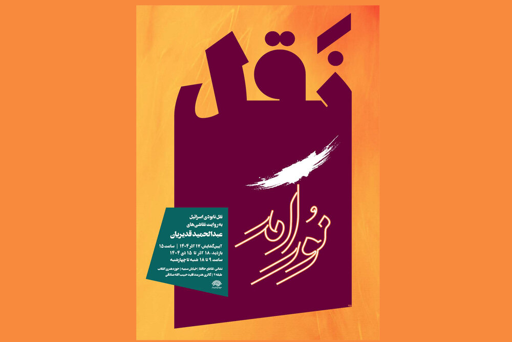 نقل «نور آمد» به روایت نقاشی‌های عبدالحمید قدیریان