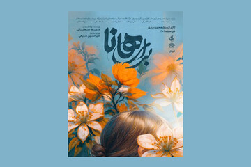پوستر نمایش «برای هانا» رونمایی می‌شود/ آغاز اجرا از ۳ دی