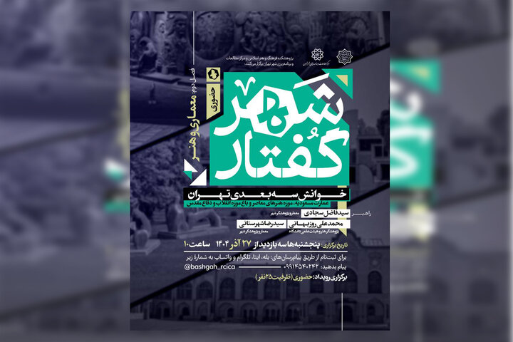 شهرگفتار؛ معماری و هنر