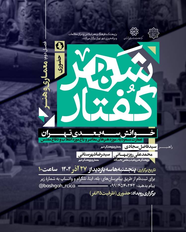 شهرگفتار؛ معماری و هنر