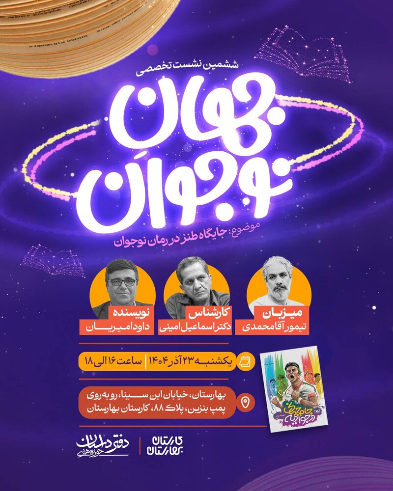 ششمین نشست تخصصی «جهانِ نوجوان» برگزار میشود