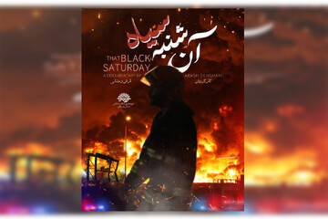 مستند «آن شنبه سیاه» به بخش جایزه شهید آوینی سینماحقیقت راه یافت