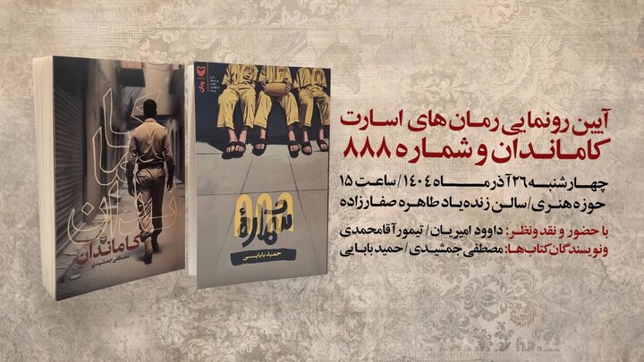 رمان‌های متولدِ اسارت رونمایی می‌شوند