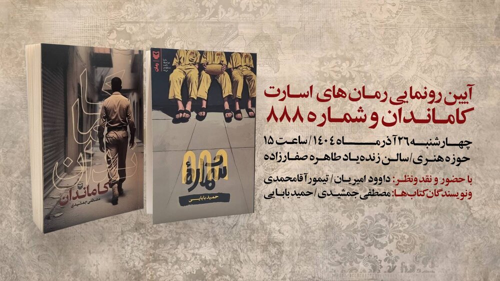 رمان‌های متولدِ اسارت رونمایی می‌شوند