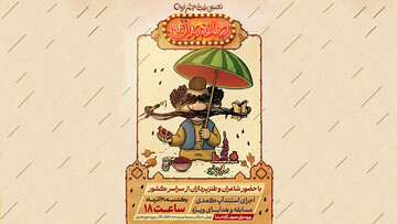 در حلقه رندان ۱۹۴ همزمان با شب یلدا برگزار می‌شود