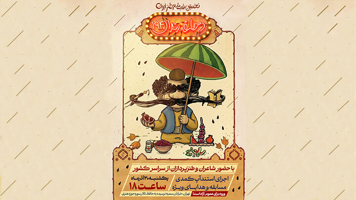 در حلقه رندان ۱۹۴ همزمان با شب یلدا برگزار می‌شود