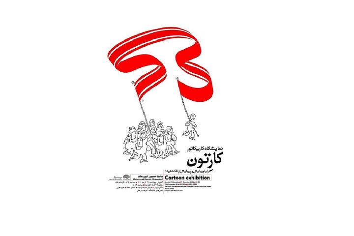 کارتون‌های محمدحسین نیرومند در حوزه هنری به نمایش درمی‌آید
