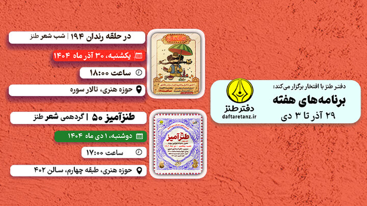 از ویژه‌برنامه یلدایی «درحلقه رندان» تا پنجاهمین ایستگاه طنزآمیز در دفتر طنز