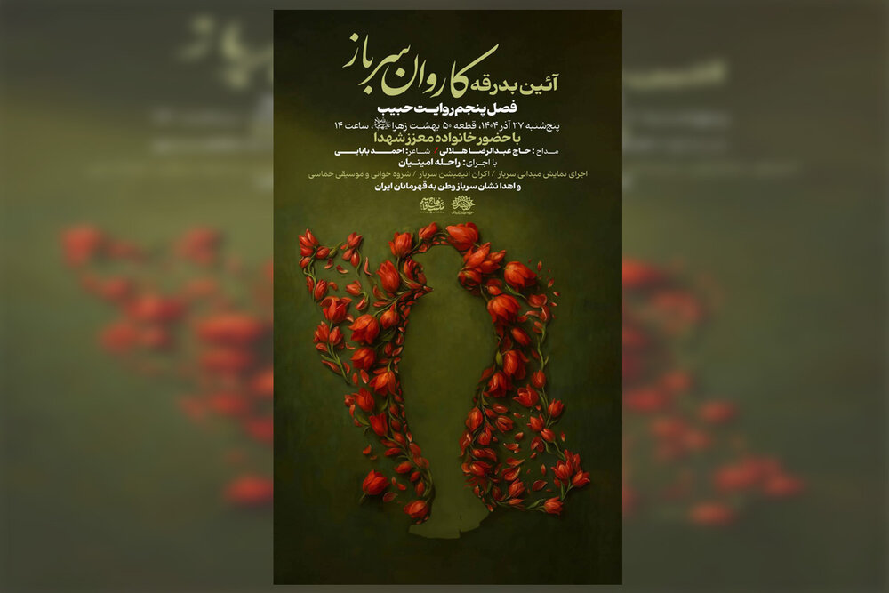 آیین بدرقه کاروان «سرباز وطن» برگزار می‌شود