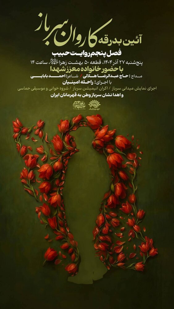 آیین بدرقه کاروان «سرباز وطن» برگزار می‌شود