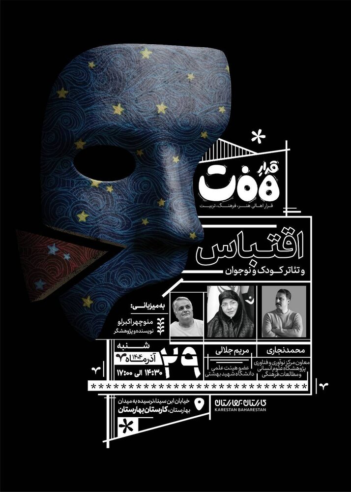 برگزاری نشست «قرارِ هفت» با محوریت «اقتباس و تئاتر کودک و نوجوان»