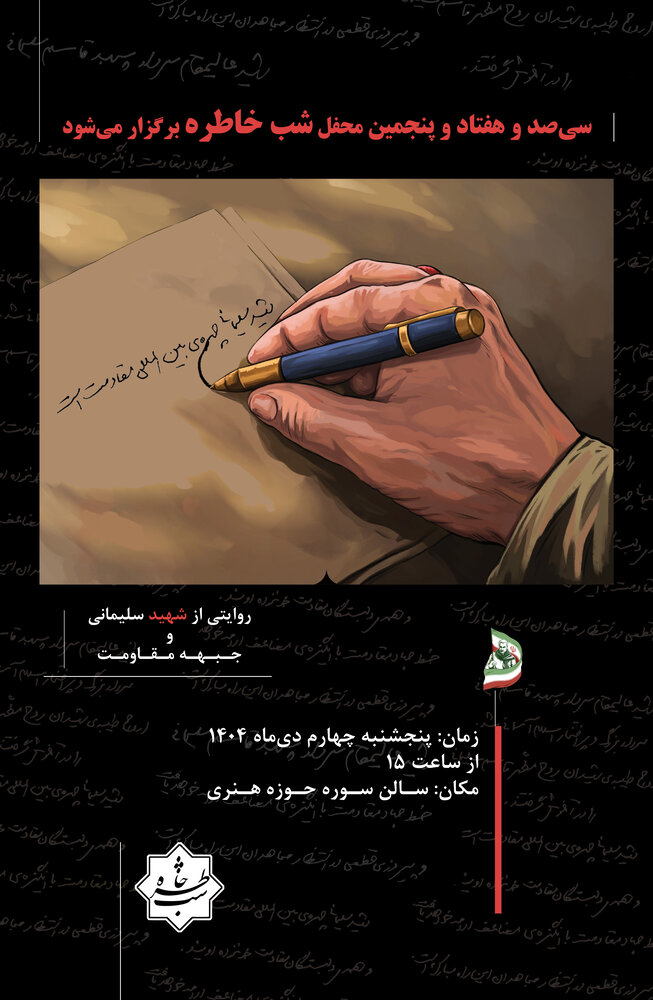 مدافعان حرم راویان «شب خاطره» می‌شوند