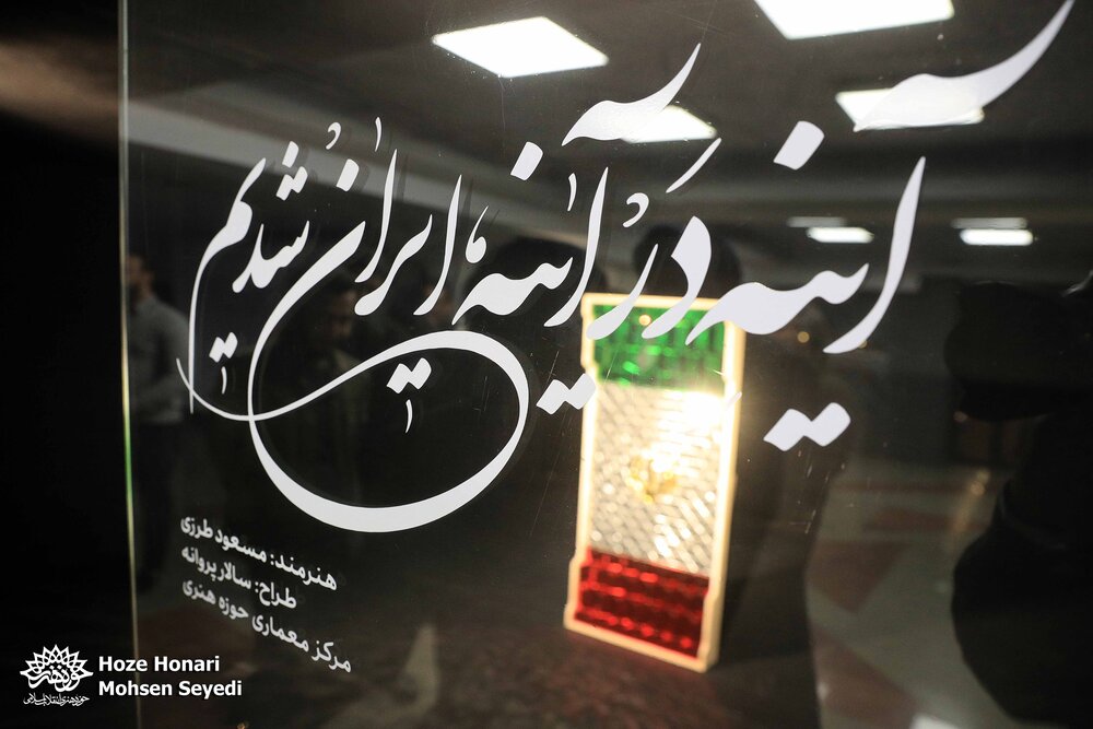 📷 رونمایی «آینه در آینه، ایران شدیم»