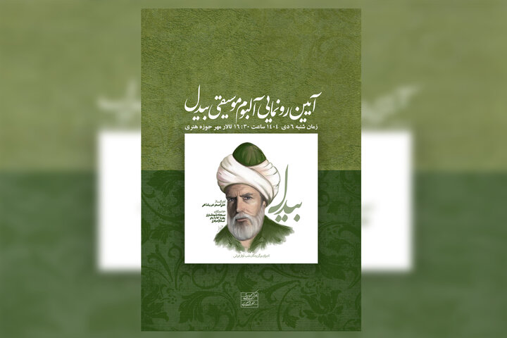 رونمایی از آلبوم «بیدل»؛ ثمره‌ شب‌های آواز ایرانی و معرفی سه استعداد برگزیده