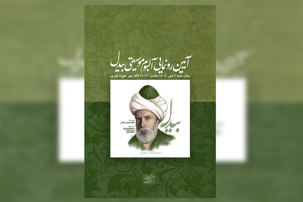 رونمایی از آلبوم «بیدل»؛ ثمره‌ شب‌های آواز ایرانی و معرفی سه استعداد برگزیده