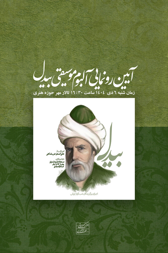 رونمایی از آلبوم «بیدل»؛ ثمره شبهای آواز ایرانی و معرفی سه استعداد برگزیده