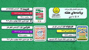 از کارگاه فیلمنامه‌نویسی کمدی تا توصیف طنز یک درخت