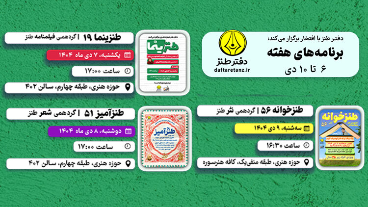 از کارگاه فیلمنامه‌نویسی کمدی تا توصیف طنز یک درخت