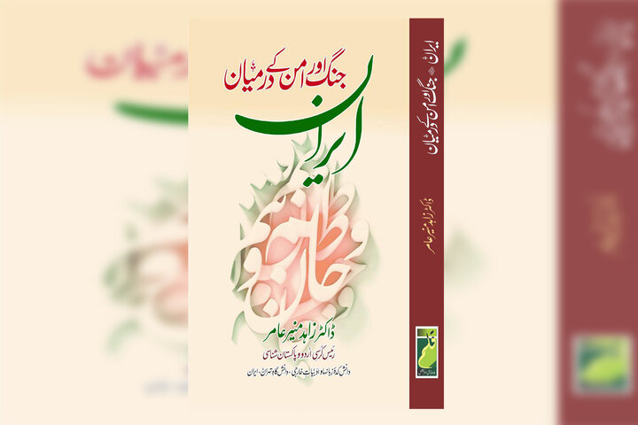 «ایران در میانه جنگ و سؤال» رونمایی می‌شود