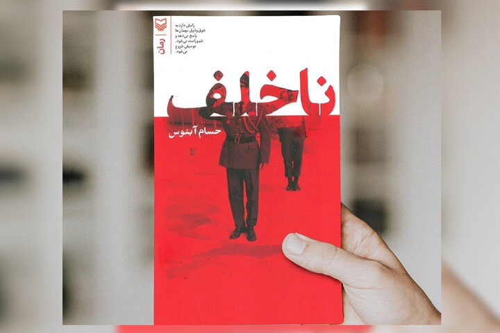 کتاب «ناخلف»؛ نامزد جایزه ادبی جلال آل‌احمد شد