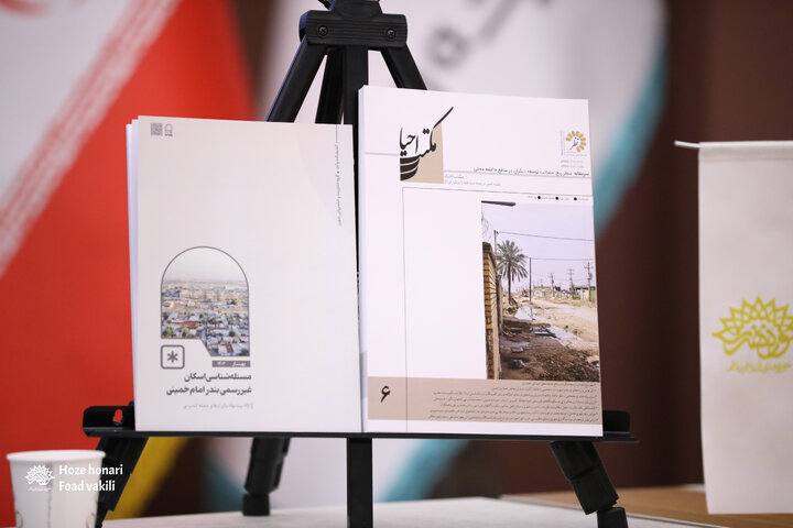 نشست مسئله شناسی اسکان غیررسمی بندر امام خمینی