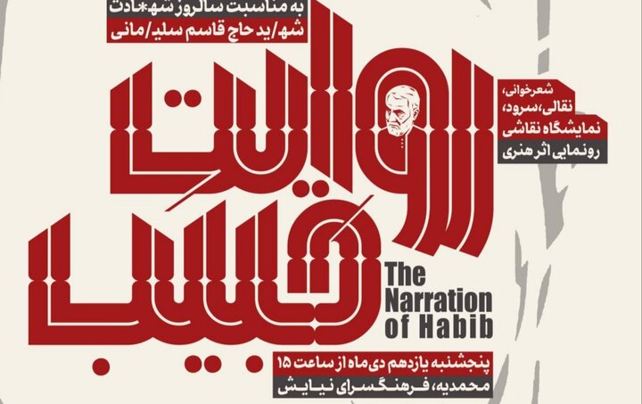 «روایت حبیب»؛ ویژه‌برنامه سالگرد شهادت حاج قاسم در قزوین برگزار می‌شود