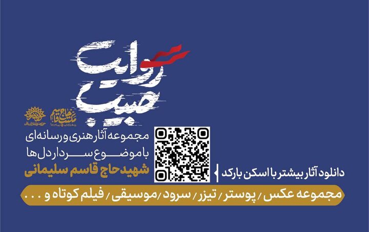 انتشار مجموعه آثار هنری و رسانه‌ای با موضوع حاج قاسم سلیمانی