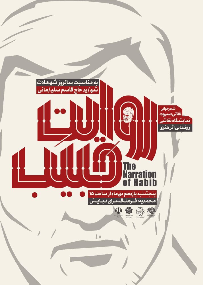 «روایت حبیب»؛ ویژه‌برنامه سالگرد شهادت حاج قاسم در قزوین برگزار می‌شود