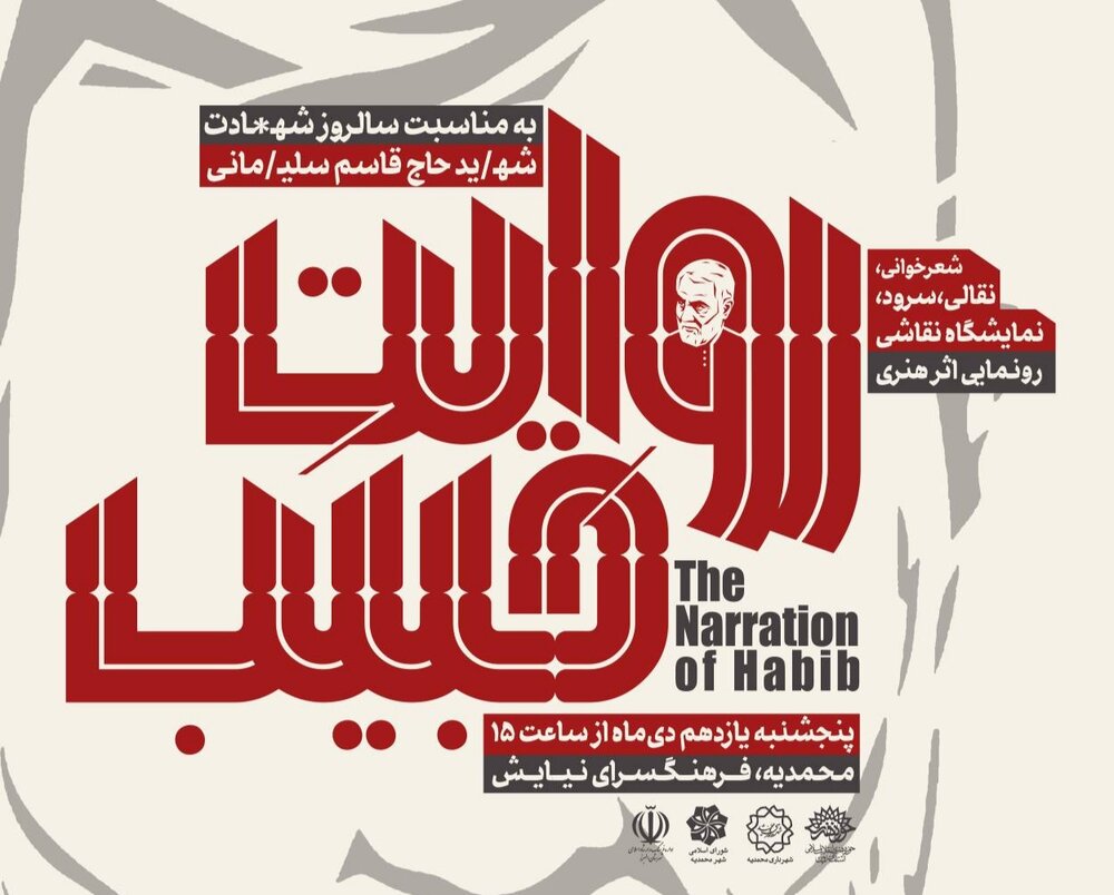 «روایت حبیب»؛ ویژه‌برنامه سالگرد شهادت حاج قاسم در قزوین برگزار می‌شود