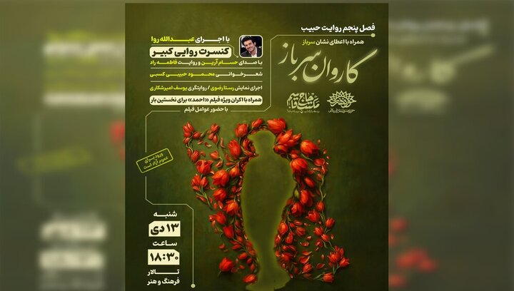 از کنسرت روایی کبیر تا اعطای نشان سرباز در کرمان