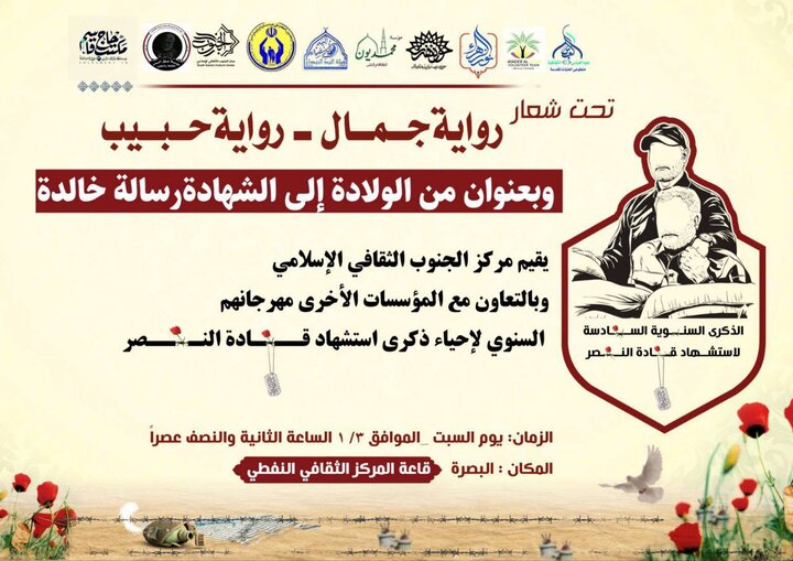 ویژه برنامه روایت جمال، روایت حبیب در بصره برگزار شد