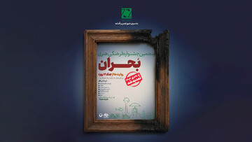 تمدید مهلت ارسال آثار و اعلام بخش ویژه در جشنواره بحران