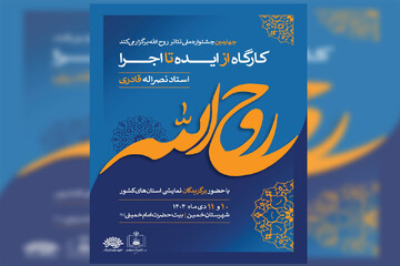 کارگاه تخصصی «از ایده تا اجرا» در شهرستان خمین برگزار می‌شود