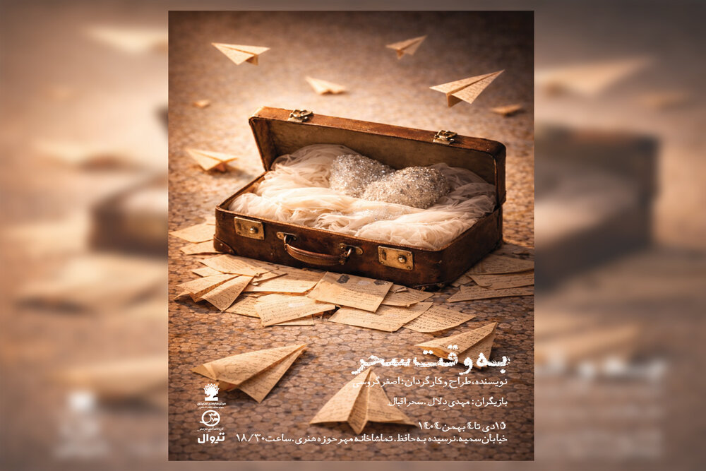 نمایش «به وقت سحر» در تماشاخانه مهر روی صحنه می‌رود