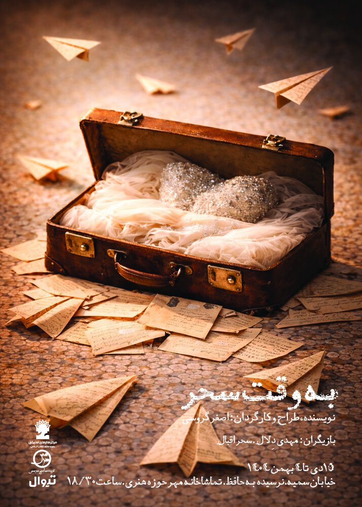 نمایش «به وقت سحر» در تماشاخانه مهر روی صحنه می‌رود